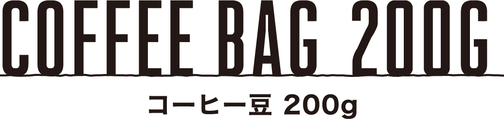 コーヒー豆200g