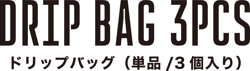 ドリップバッグ