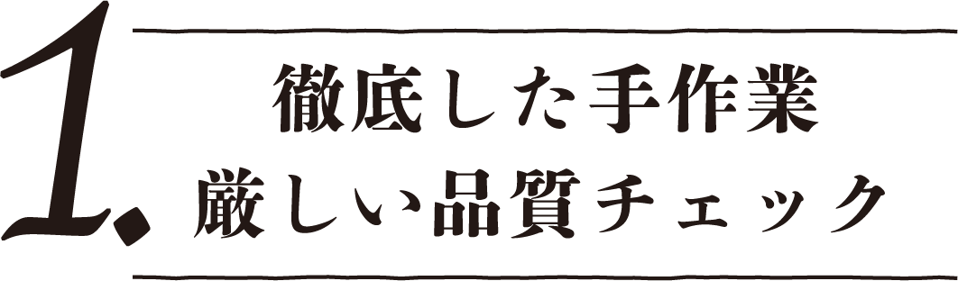 徹底した手作業