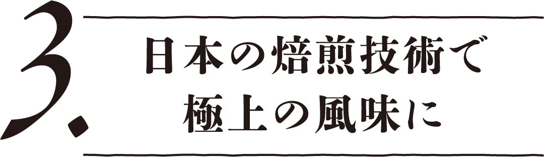 日本の焙煎技術
