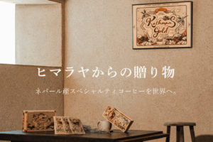 ヒマラヤの一杯、ここから始まる。<br>——カトマンズゴールド、先行販売スタート